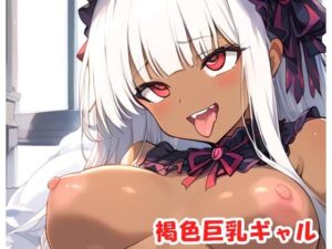褐色巨乳ギャル sp.152(眠り屋) [d_430386]
