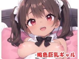 褐色巨乳ギャル sp.153(眠り屋) [d_431420]