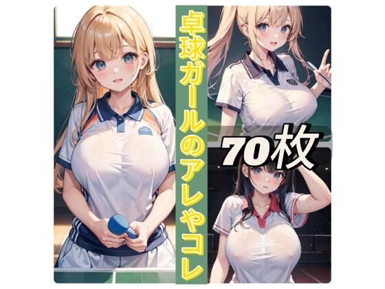 卓球ガールのアレやコレ(rweb324) [d_432715]