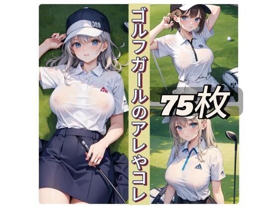 ゴルフガールのアレやコレ(rweb324) [d_433616]