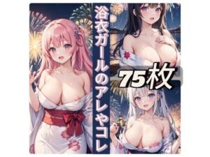 浴衣ガールのアレやコレ(rweb324) [d_433618]