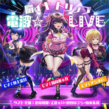 【10周年記念作品】脳イキトリップ電波☆LIVE(F・A・S) [d_433935]