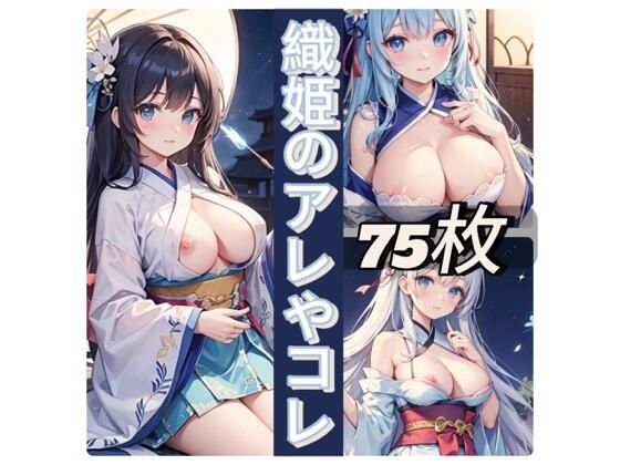 織姫のアレやコレ(rweb324) [d_433978]