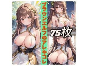 ブラウンエルフのアレやコレ(rweb324) [d_435894]