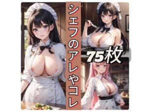 シェフのアレやコレ(rweb324) [d_437276]