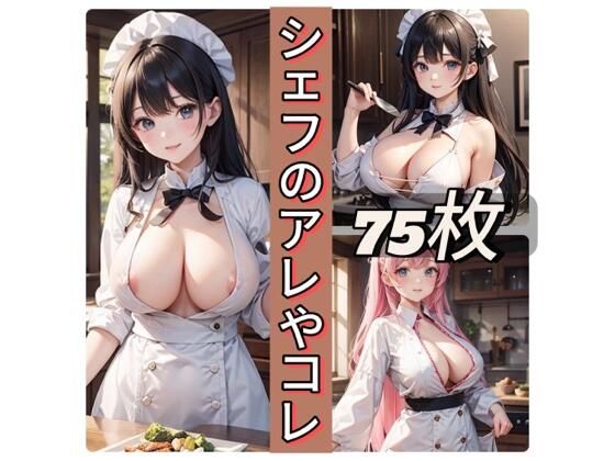 シェフのアレやコレ(rweb324) [d_437276]