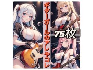 ギターガールのアレやコレ(rweb324) [d_438086]