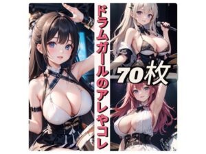 ドラムガールのアレやコレ(rweb324) [d_438088]