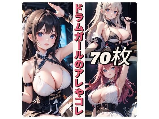 ドラムガールのアレやコレ(rweb324) [d_438088]