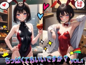 ちっぱくてもいいですか？VOL.1(panpanyama1) [d_440313]