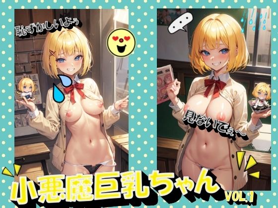 小悪魔巨乳ちゃんVOL.1(panpanyama1) [d_444711]