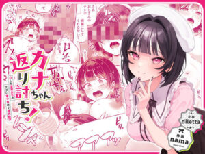 カナちゃん返り討ち！凸した変態おぢのエグい電マ責めで連続絶頂(diletta) [d_446916]