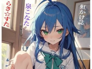 虹かけ誌 らき☆すた 泉こなた そうよ私はシマパンの女(九情承太郎商店) [d_448700]