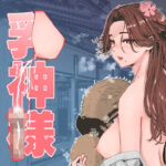 乳神様(jill) [d_449264]