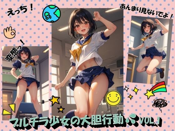 ブルチラ少女の大胆行動VOL.1(panpanyama3) [d_450282]