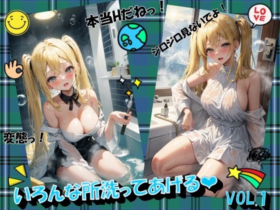 いろんな所洗ってあげるVOL.1(panpanyamaDX) [d_450624]