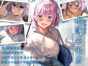 雨の日の水濱モモカはメスの顔(Maniac Street) [d_451065]