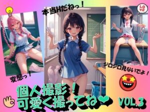 個人撮影！可愛く撮ってねVOL.3(panpanyama1) [d_451668]