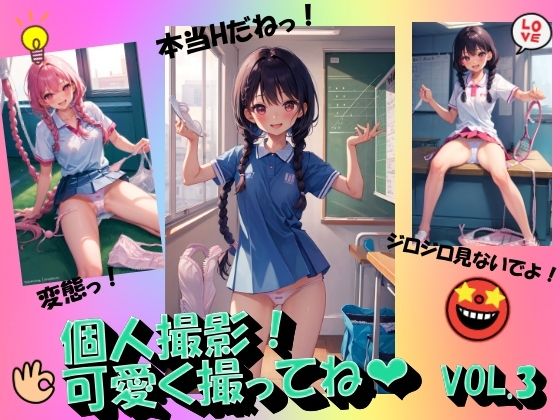 個人撮影！可愛く撮ってねVOL.3(panpanyama1) [d_451668]