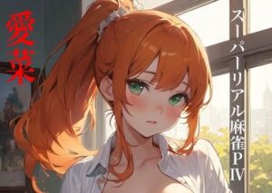 虹かけ誌 脱衣麻雀 イラスト集14 スーパーリアル麻雀PIV 愛菜 また脱いじゃった(九情承太郎商店) [d_452580]