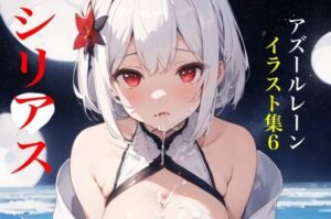 虹かけ誌 アズールレーン イラスト集6 シリアス 飲み干せずに、溢してしまいました(九情承太郎商店) [d_454307]
