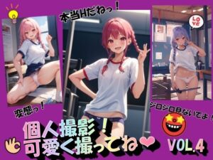 個人撮影！可愛く撮ってねVOL.4(panpanyama1) [d_454383]