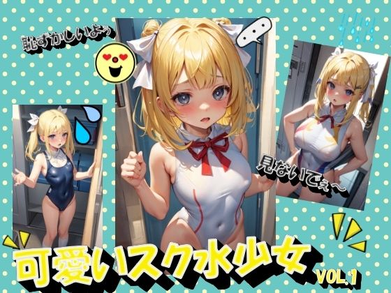 可愛いスク水少女VOL.1(panpanyamaDX) [d_458594]