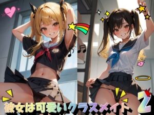 彼女は可愛いクラスメイト2(進撃の腐女子) [d_460105]