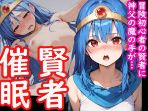 冒険初心者の女賢者が神父の魔の手に堕ちる話(アニメガールズGo) [d_460751]