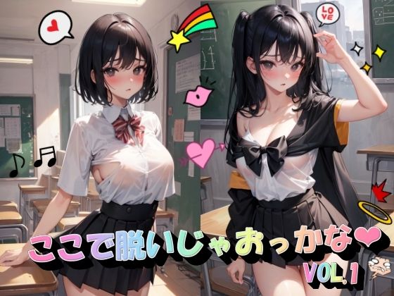 ここで脱いじゃおっかなVOL.1(panpanyama3) [d_461520]