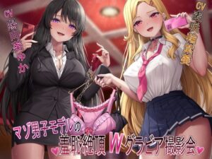 【マゾ犬姿＆女装マゾ姿撮影】マゾ男子モデルの羞恥絶頂Wグラビア撮影会【3時間越え】(ヒット＆アウェイ) [d_462131]