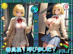 委員長！呼びました？VOL.1(進撃の腐女子) [d_462525]