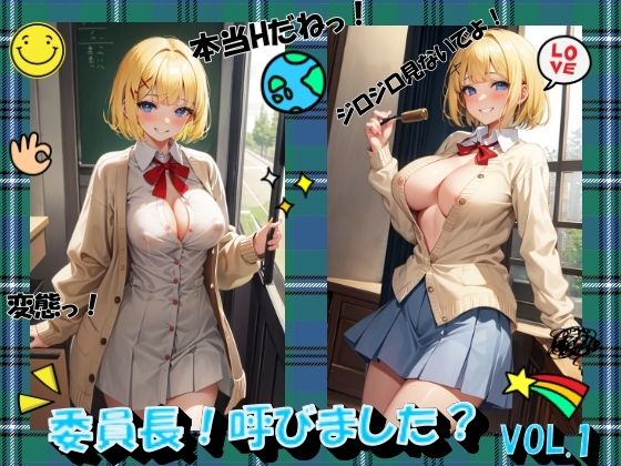 委員長！呼びました？VOL.1(進撃の腐女子) [d_462525]