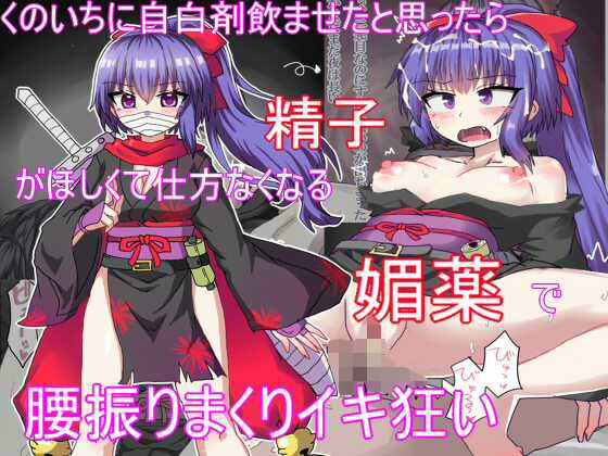 くのいちに自白剤飲ませたと思ったら精子がほしくて仕方なくなる媚薬で腰振りイキ狂い(エクスペリメン道) [d_465225]