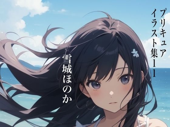 虹かけ誌 プリキュア イラスト集11 雪城ほのか(九情承太郎商店) [d_466023]