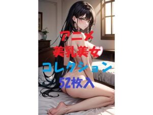 アニメ美乳美女コレクション第12弾(AIGirlPhoto-4) [d_466282]