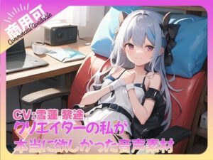 クリエイターの私が本当に欲しかった音声素材71(ふぁっちゅ) [d_466379]