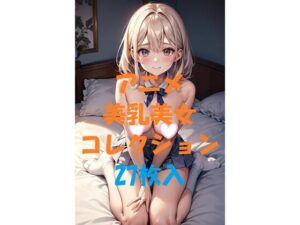 アニメ美乳美女コレクション第13弾(AIGirlPhoto-4) [d_466901]