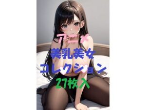 アニメ美乳美女コレクション第14弾(AIGirlPhoto-4) [d_466902]