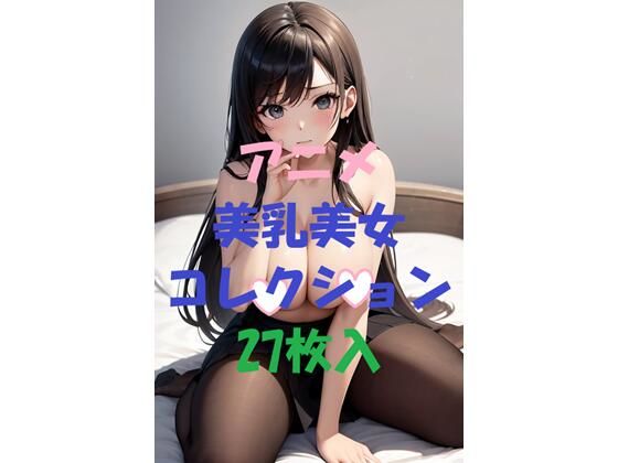 アニメ美乳美女コレクション第14弾(AIGirlPhoto-4) [d_466902]