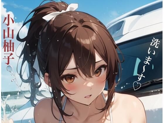 虹かけ誌 ガールズ＆パンツァー イラスト集16 小山柚子 洗いま〜す？(九情承太郎商店) [d_467275]