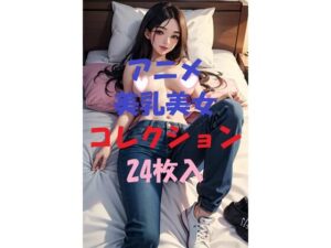 アニメ美乳美女コレクション＃21(AIGirlPhoto-2) [d_467318]