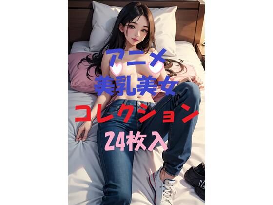 アニメ美乳美女コレクション＃21(AIGirlPhoto-2) [d_467318]