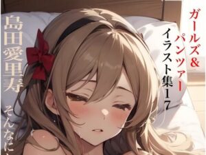 虹かけ誌 ガールズ＆パンツァー イラスト集17 島田愛里寿 そんなにかけちゃ、だめ(九情承太郎商店) [d_467940]