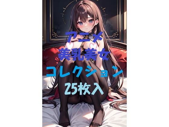 アニメ美乳美女コレクション第17弾(AIGirlPhoto-4) [d_468073]