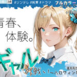 ギャルの戦い 〜ハロウィン事変〜(2dR) [d_468436]