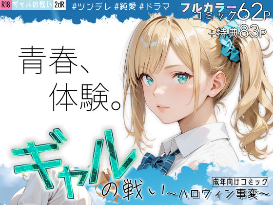 ギャルの戦い 〜ハロウィン事変〜(2dR) [d_468436]