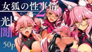 光闇女狐の性事情2(ある) [d_468762]