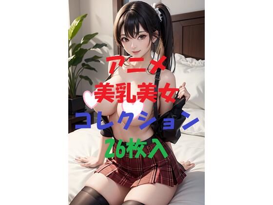 アニメ美乳美女コレクション＃27(AIGirlPhoto-2) [d_468907]
