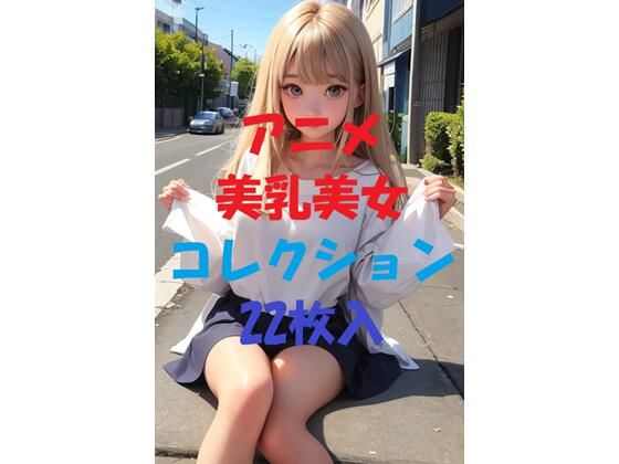 アニメ美乳美女コレクションVol20(AIGirlPhoto-5) [d_469857]